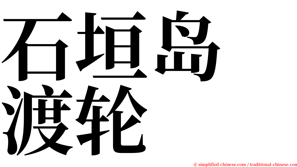 石垣岛　渡轮 serif font